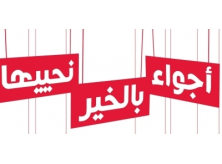 حملة رمضان ’أجواء بالخير نحييها’