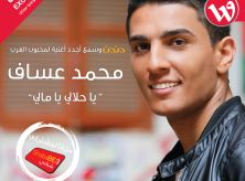الوطنية موبايل تقدم لمشتركيها حصرياً نغمة محمد عساف الجديدة &quot;يا حلالي يا مالي&quot;