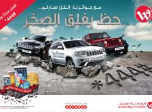 حملة ضخمة تشمل ملايين الجوائز بينها 3 سيارات Jeep