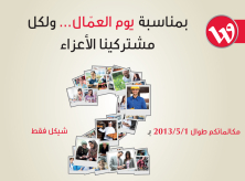 الوطنية موبايل تطلق حملة خاصة بمناسبة يوم العمال العالمي