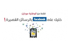 الوطنية موبايل تطلق خدمة مميزة لمشتركيها ’فيس بوك SMS’