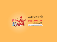 تحت شعار &quot;كافئ نفسك&quot; الوطنية موبايل تطلق برنامج &quot;نجوم&quot; لمكافأة المشتركين