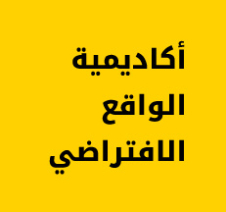 أكاديمية الواقع الافتراضي