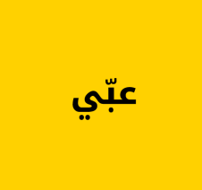 منصة عبّي