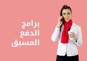 اختر البرنامج الأنسب لاحتياجاتك