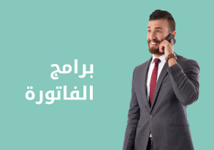 اختر البرنامج الأنسب لاحتياجاتك
