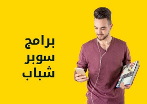 اختر البرنامج الأنسب لاحتياجاتك