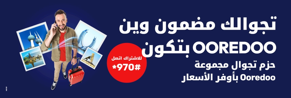 تجوالك مضمون وين Ooredoo بتكون