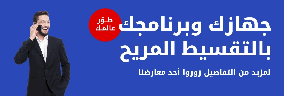 جهازك وبرنامجك بالتقسيط المريح