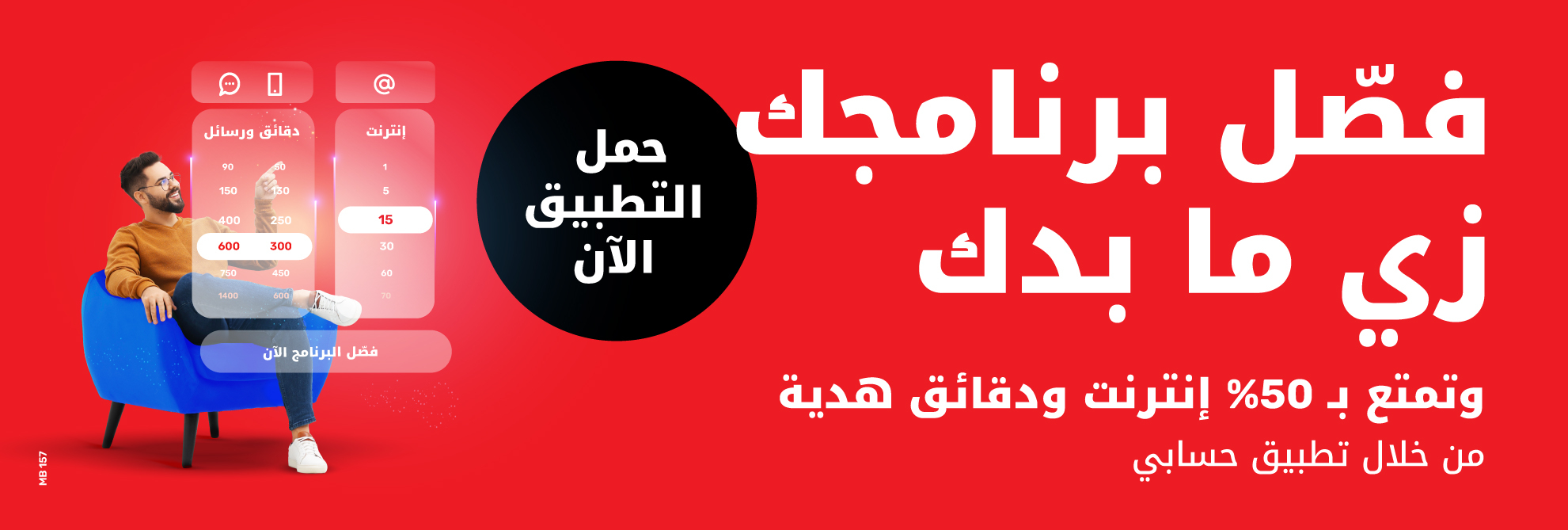 فصّل برنامجك زي ما بدك