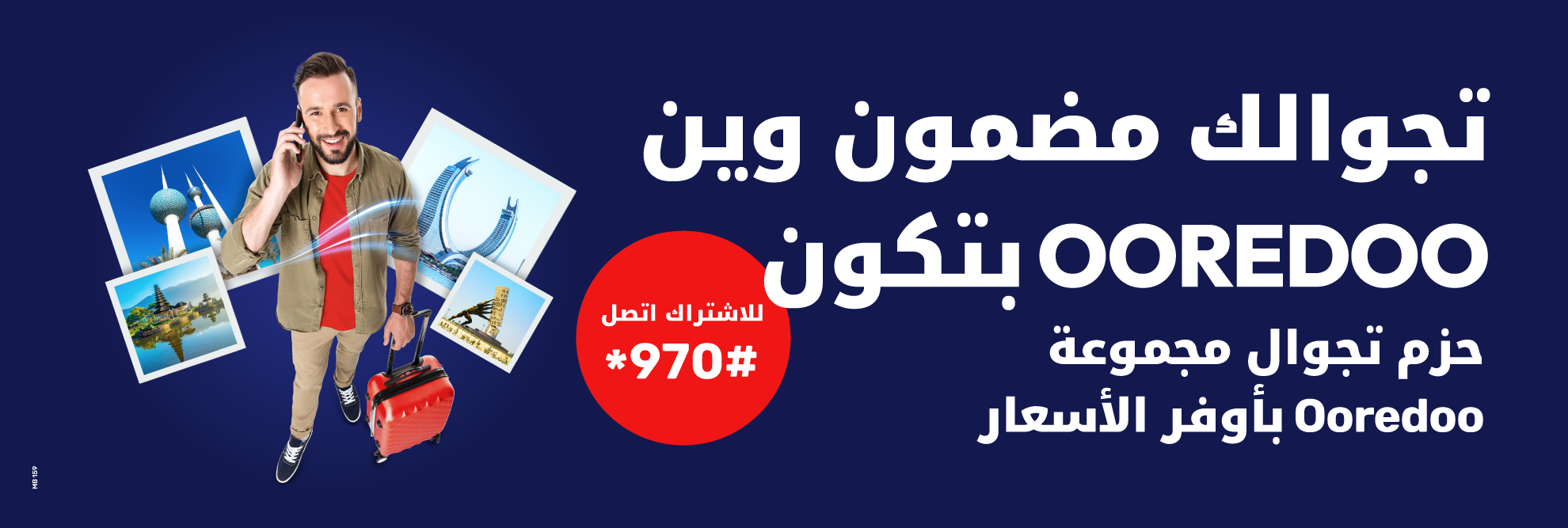 تجوالك مضمون وين Ooredoo بتكون