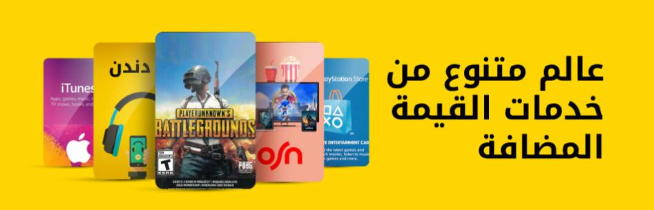 عالم متنوع من خدمات القيمة المضافة