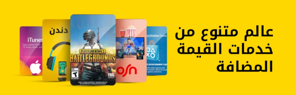 عالم متنوع من خدمات القيمة المضافة