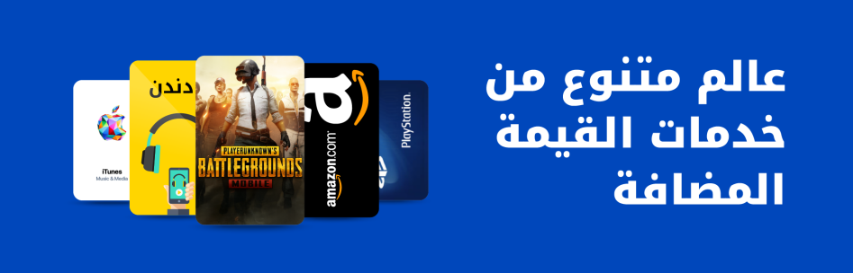 عالم متنوع من خدمات القيمة المضافة